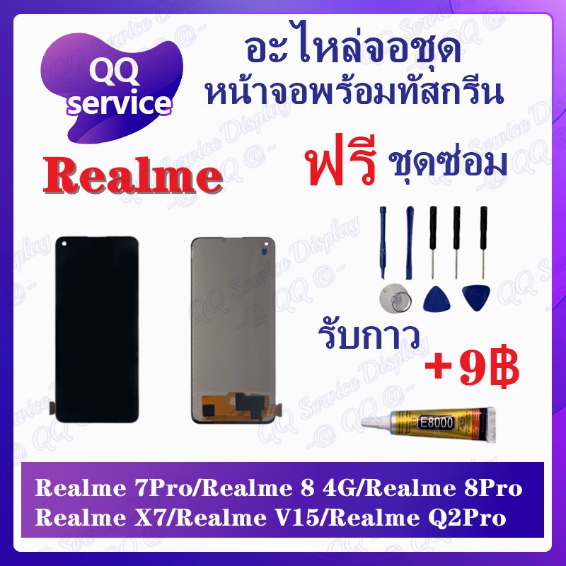 หน้าจอ Realme 7Pro / Realme 8 4G / Realme 8pro / A94 4G / A74 4G  (แถมชุดไขควง)  หน้าจอพร้อมทัสกรีน LCD Screen Display