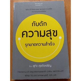 กับดักความสุข รุกฆาตความสําเร็จ