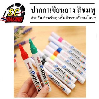 ปากกาเขียนล้อรถ ปากกาเขียนยาง  ปากกาเพ้นท์ยาง TOYO สำหรับเขียนยางรถยนต์ รถมอเตอร์ไซค์ ปากกาเขียนล้อ สีชมพู