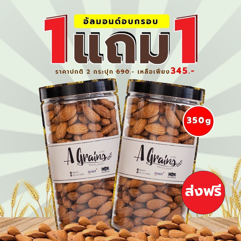 AGrains-อัลมอนด์ เต็มเม็ด 350 กรัม โปร!!!พิเศษ 1 แถม 1