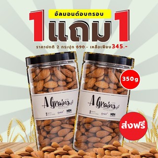 AGrains-อัลมอนด์ เต็มเม็ด 350 กรัม โปร!!!พิเศษ  1 แถม 1