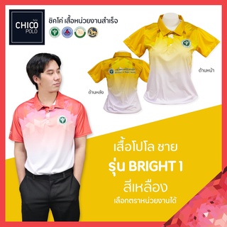 เสื้อโปโล Chico (ชิคโค่) ทรงผู้ชาย รุ่น Bright1 สีเหลือง (เลือกตราหน่วยงานได้ สาธารณสุข สพฐ อปท มหาดไทย อสม และอื่นๆ)