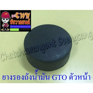 ยางรองถังน้ำมัน GTO ตัวหน้า (007105)