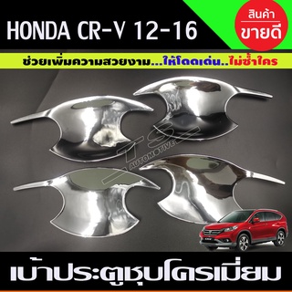 เบ้ากันรอย เบ้าประตู ชุบโครเมี่ยม honda CRV 2012-2016 (A)