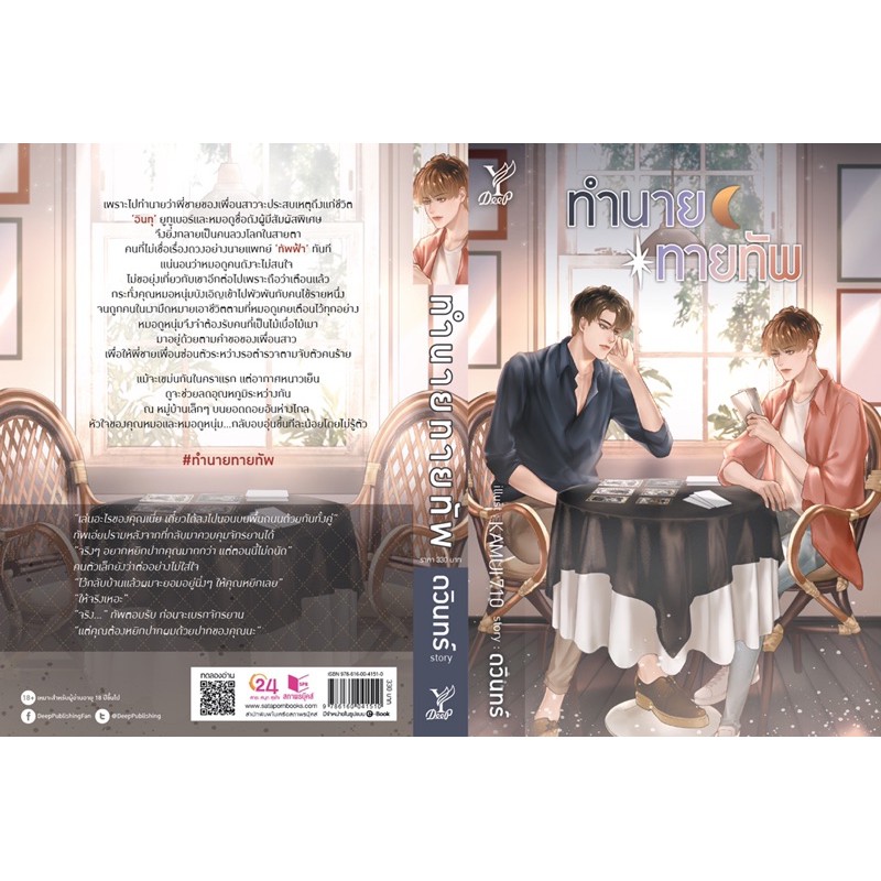 ทำนายทายทัพ เล่มเดียวจบ จิบิหมด สินค้าพร้อมส่งคับ
