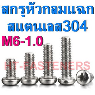 สกรู JP สกรูหัวกลมแฉก สแตนเลส 304 M6 - 1.0 x ความยาว 8 - 100mm. Pan Head Screws Stainless 304 ราคาส่ง