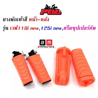 ยางพักเท้าหน้า-หลัง เวฟ110i New/ เวฟ125i ปลาวาฬ/ DreamSperClubมีให้เลือก 7 สี แดง น้ำเงิน ม่วง เขียว ชมพู ส้ม