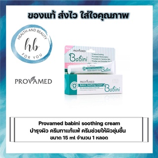 Provamed babini soothing cream เบบินี่ โปรวาเมด ชูตติ้ง ครีม บำรุงผิว ครีมทาแก้แพ้ ครีมช่วยให้ผิวชุ่มชื้น ขนาด 15 g