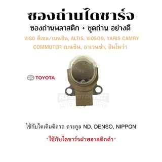 ซองถ่าน+แปรงถ่าน VIGO ดีเซล เบนซิน ALTIS VIOS08 YARIS CAMRY รถตู้คอมมูเตอร์(เบนซิน) อาเวนซ่า อินโนว่า D-MAX(บางรุ่น)