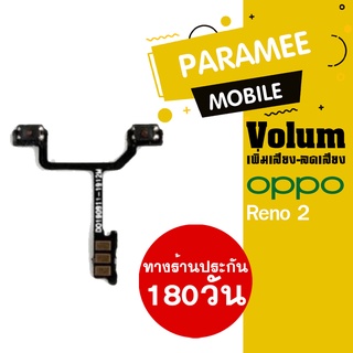 แพรปุ่ม เพิ่มเสียง-ลดเสียง OPPO Reno2f  Volume  OPPO Reno2f