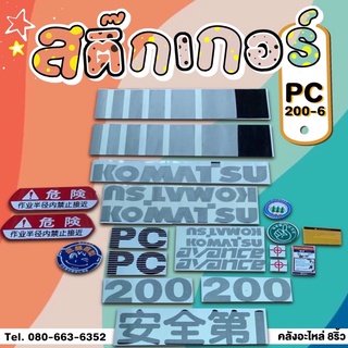 สติ๊กเกอร์PC200-6/สติ๊กเกอร์komatsu