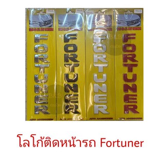 โลโก้ตัวหนังสือ Fortuner ติดฝากระโปรงหน้ารถ พร้อมกาว2หน้า