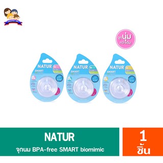 NATUR BPA free รุ่น SMART biomimic จุกนมปากกว้าง 1 ชิ้น