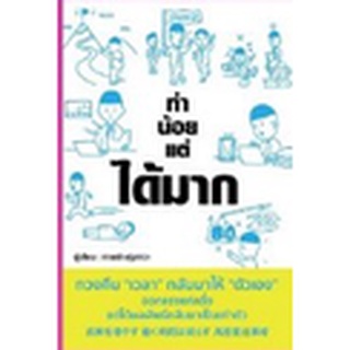 (แถมปก) ทำน้อยแต่ได้มาก / ทำน้อยแต่ได้มาก / หนังสือใหม่