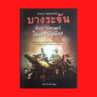 หนังสือประวัติศาสตร์ ตำนานวิญญาณแห่งบางระจัน ที่ประวัติศาสตร์ไม่เคยบันทึก! : การรบของชาวบ้านบางระจัน บางระจันแตกพ่าย