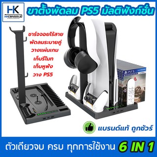 [ขาตั้งพัดลม PS5 (5 IN 1) มีไฟสถานะ!] ฐานตั้ง PS5 ชาร์จจอยไร้สายได้ 2 จอย วางแผ่นได้ 15 เกมวางหูฟัง วางเครื่อง วางรีโมต