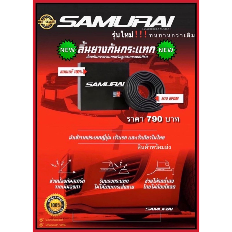 ลิ้นยางกันกระแทก ลิ้นยาง Samurai ของแท้