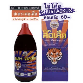 สอเสือ ฟิโพรนิล ฟิโปรนิล 100 ซีซี ❄️สูตรเย็น❄️ ปลอดภัยกับดอกไม้ ฉีดผ่าดอกได้ ป้องกันและกำจัดหนอน เพลี้ย บั่ว ยาฆ่าหนอน