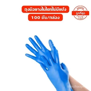 ถุงมือไนไตรสีฟ้า ไม่มีแป้ง อเนกประสงค์ Food Grade 100 ชิ้น/กล่อง