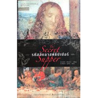 รหัสลับลาสต์ซัปเปอร์ The Secret Supper ฆาเวียร์ เซียร์รา (Javier Sierra) นาลันทา คุปต์