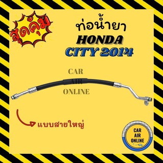 ท่อน้ำยา น้ำยาแอร์ ฮอนด้า ซิตี้ 14 - 18 แบบสายใหญ่ HONDA CITY 2014 - 2018 คอมแอร์ - ตู้แอร์ ท่อน้ำยาแอร์ สายน้ำยาแอร์