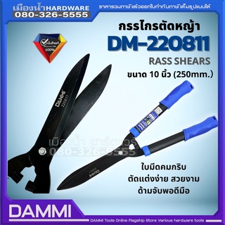 กรรไกรตัดหญ้า ขนาด 10 นิ้ว 250MM DM-220811