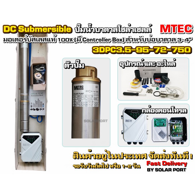 ปั๊มซับเมอร์ส ปั๊มน้ำบาดาลโซล่าเซลล์ MTEC รุ่น 3DPC3.5-95-72-750 750W 72V