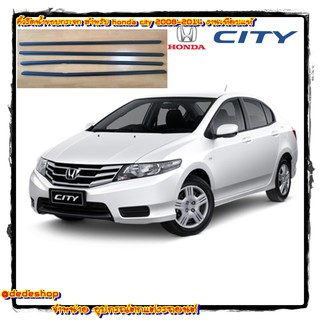 ยางรีดน้ำขอบกระจก สำหรับ honda city 2008-2014 คัดเกรด