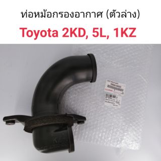 ท่อหม้อกรองอากาศ (ตัวล่าง) Toyota 2KD, 5L, 1KZ