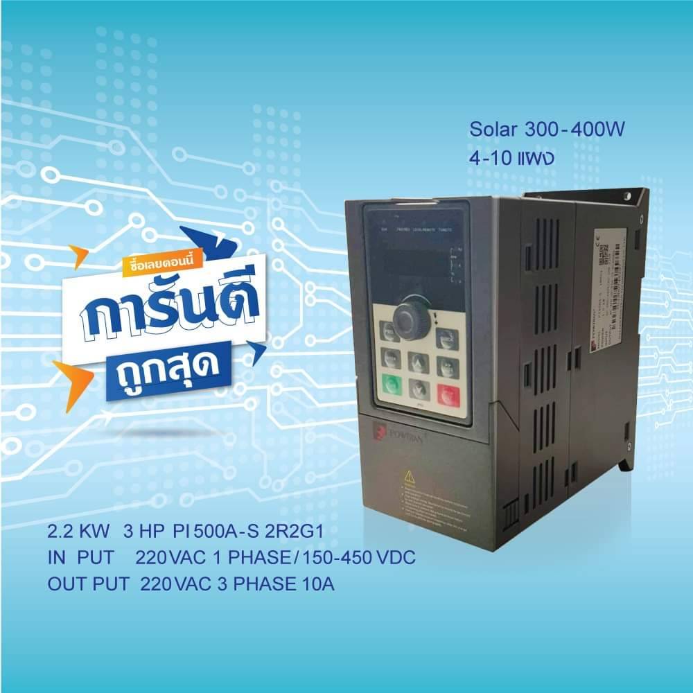 INVERTER SOLAR PUMP POWTRAN PI500A-S 2R2G1 2.2KW 3HP 220V 3PH | อินเวอร์เตอร์ใช้ปรับความเร็วรอบ มีคู