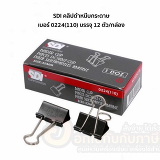 คลิปดำ SDI คลิปหนีบกระดาษ คลิป สีดำ หนีบกระดาษ ขนาด 32mm. 0224(110) บรรจุ 12ชิ้น/กล่อง จำนวน 1กล่อง พร้อมส่ง