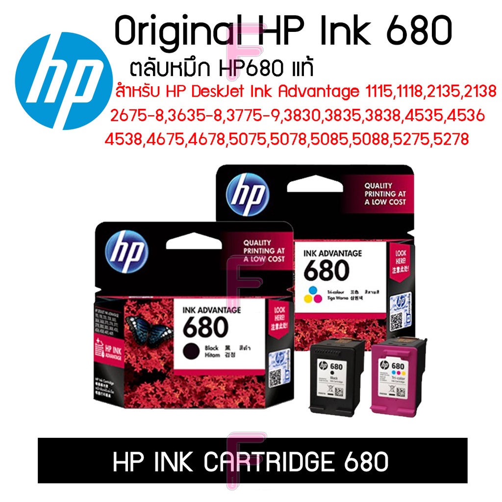HP680 ตลับดำและสี ของแท้จากโรงงาน