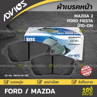 ADVICS ผ้าเบรคหน้า FORD / MAZDA MAZDA 2/ FIESTA ปี14-on