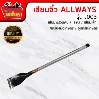 เสียมจิ๋ว ALLWAYS เสียมด้ามเหล็ก หน้าความกว้าง 3" / ความยาวถึงด้าม 26.5 "  เสียมพรวนดิน / เสียม / เสียมเล็ก