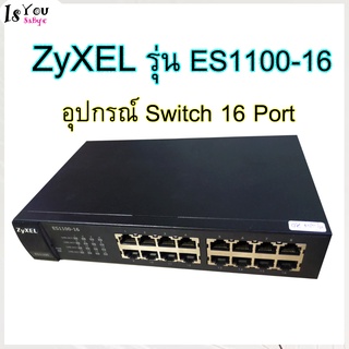 ZyXEL Unmanaged Gigabit Switch รุ่น ES1100-16 ,อุปกรณ์ Switch 16 Port ใส่ตู้ Rack ขนาด 19" Rack มือสอง สภาพ 90%