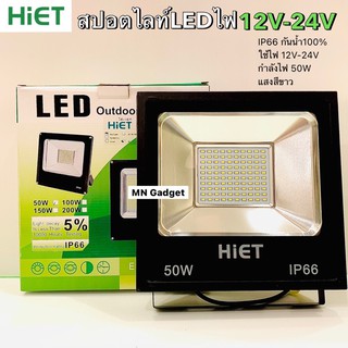 โคมไฟ LED แสงขาว 12V - 24V 50W ยี่ห้อ HIET มี IP66 กันน้ำ HIET 50W 30W LED FLOODLIGHT 12-24V (DC) สปอตไลท์ แบต