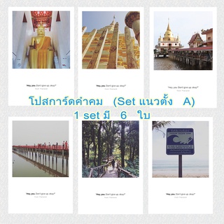 โปสการ์ดคำคม ให้กำลังใจ ขนาด 4x6 นิ้ว มี 6 ใบ (Set แนวตั้ง A)