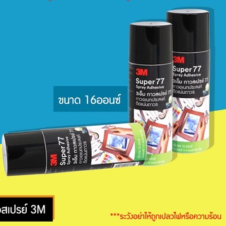กาวสเปรย์ กาวอเนกประสงค์ 3M กาว 77  ชนิดติดถาวร มี 2 ขนาด 16 oz.และ 20 oz.