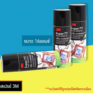 กาวสเปรย์ กาวอเนกประสงค์ 3M กาว 77  ชนิดติดถาวร มี 2 ขนาด 16 oz.และ 20 oz.