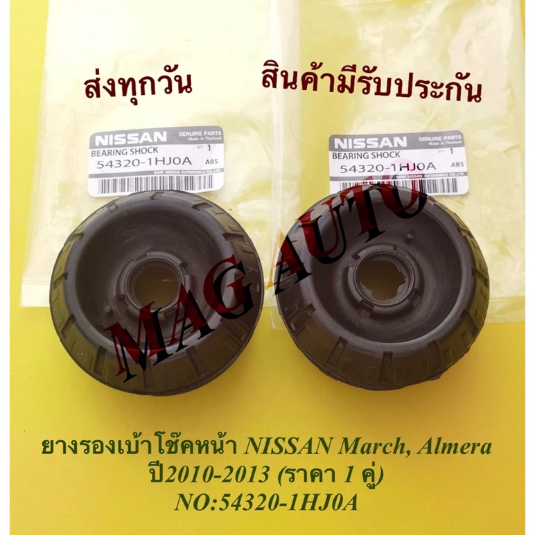 ยางรองเบ้าโช๊คหน้า NISSAN March, Almera ปี2010-2013 (ราคา 1 คู่) NO:54320-1HJ0A