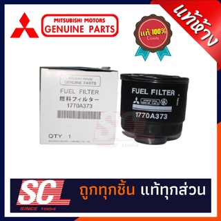 แท้ห้าง เบิกศูนย์  MITSUBISHI แท้ ไส้กรองโซล่า / ไส้กรองน้ำมันดีเซล  TRITON ก่อน ตัวนิว รหัสสินค้า 1770A373