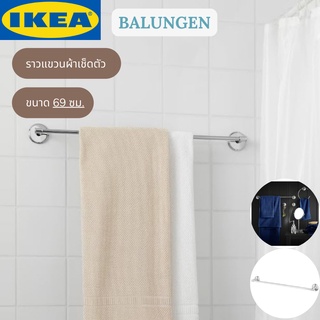 IKEA BALUNGEN บาลุงเง่น ราวแขวนผ้าเช็ดตัว ชุบโครเมียม 69 ซม.