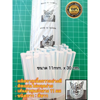 กาวแท่ง กาวแท่งร้อน ใส้ปืนกาว 11mmx30cm กาวปืนร้อน ตรา อินทรีย์ แพ็ค1kgหรือประมาณ 34 แท่งสีใส ติด ทน นาน รับประกันคุณภาพ