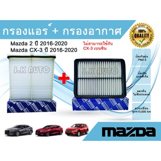 ซื้อคู่ถูกกว่า !!! กรองอากาศ + กรองแอร์ Mazda 2 Skyactiv CX-3 มาสด้า 2 สกายแอคทีฟ ซีเอ็กซ์