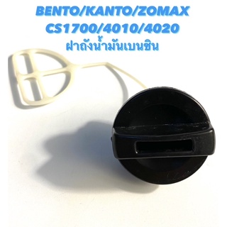 BENTO / KANTO / ZOMAX รุ่น CS1700 / 4010 / 4020 อะไหล่เลื่อยโซ่ ฝาถังน้ำมันเบนซิน ( ฝาถังน้ำมัน / ฝาเบนซิน )