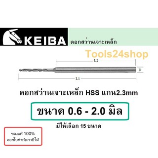 ดอกสว่านเจาะเหล็ก HSS แกน 2.3มิล เหมาะสำหรับงานเจาะเหล็ก ยี่ห้อ KEIBA