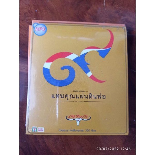 ซีดีเพลง MP3 รวมเพลงคาราบาว แทนคุณแผ่นดินพ่อ