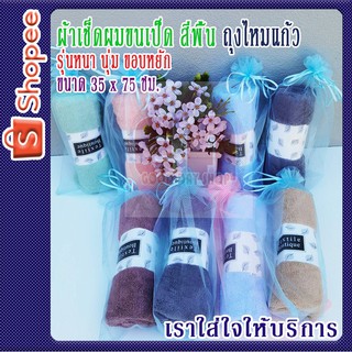 ผ้าเช็ดผมขนเป็ด สีพื้น ถุงไหมแก้ว รุ่นหนา นุ่ม ขอบหยัก ขนาด 35 x 75 ซม.