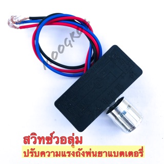ตัวปรับความแรง ปุ่มปรับสปีด สวิทซ์วอลุ่ม ปรับความเร็วรอบ