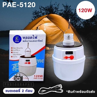 หลอดไฟโซล่าเซลล์ หลอดไฟ LED PAE-5120 120w แบตเตอรี 2 ก้อน หลอดไฟพกพา หลอดไฟฉุกเฉิน ประกัน 30 วัน